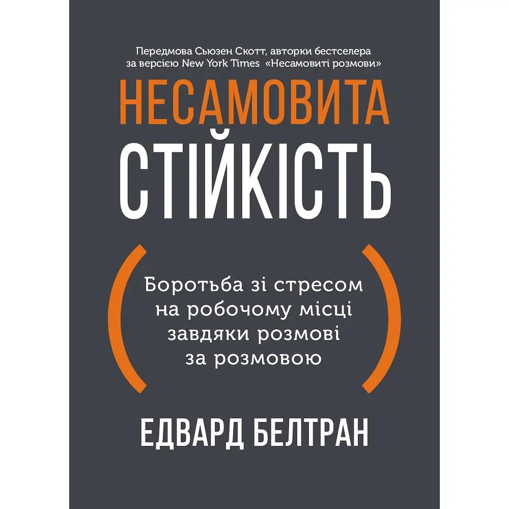 Несамовита стійкість. Боротьба зі стресом на робочому місці завдяки розмові за розмовою / Едвард Белтран, Сьюзен Скотт