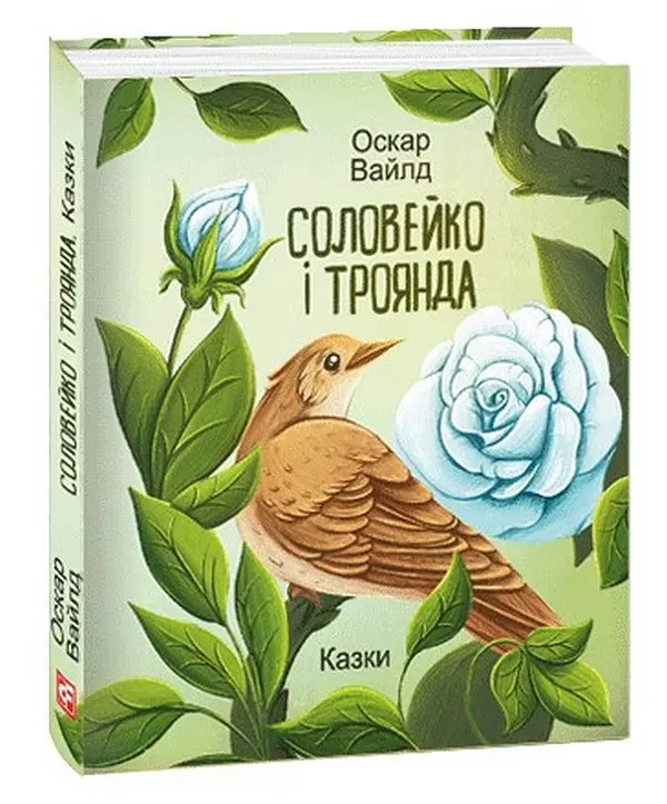 Соловейко і троянда — Оскар Вайлд