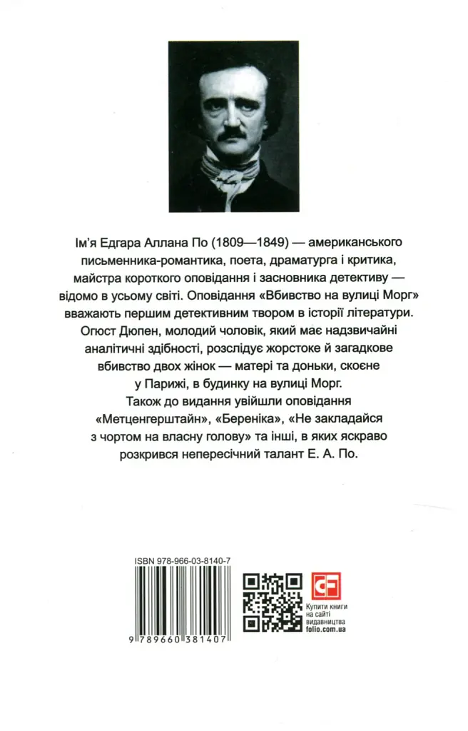 Вбивство на вулиці Морг - фото 2