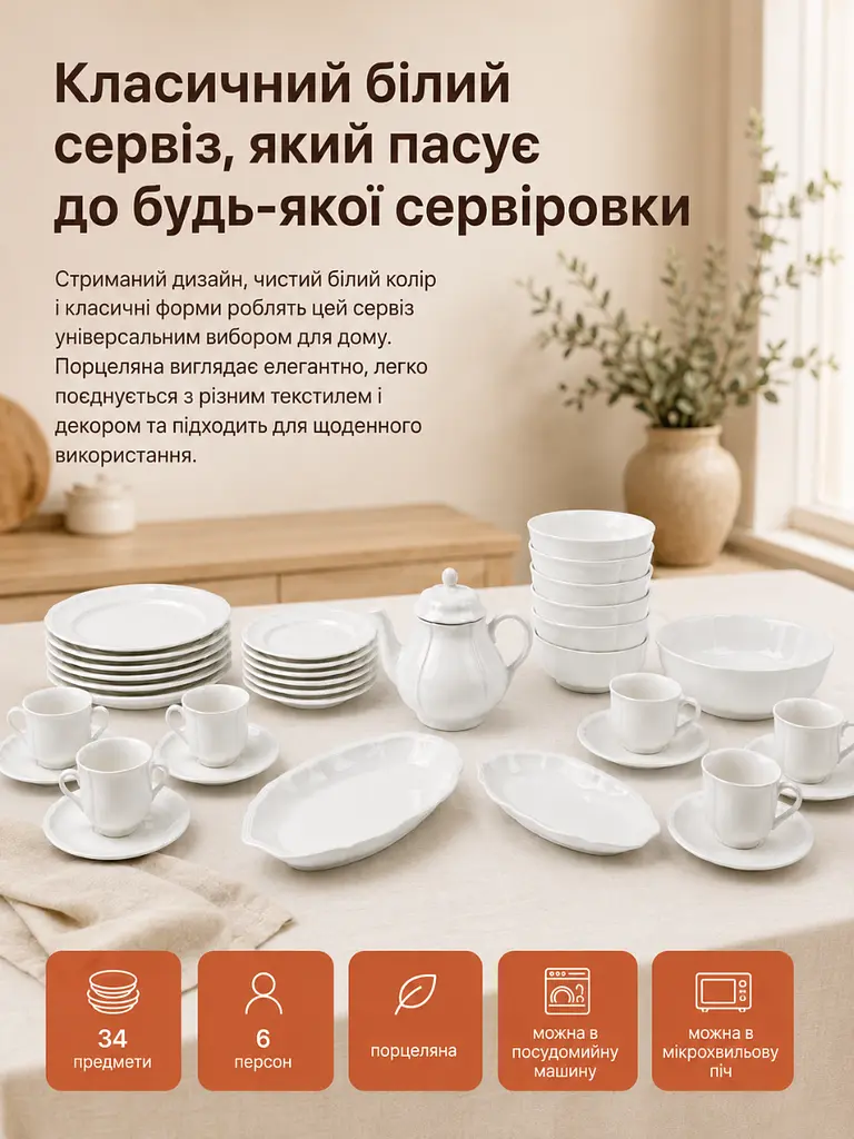 Столовий сервіз із фарфору на 6 персон, 34 предмети для сервірування столу, білий (37261978) - фото 4