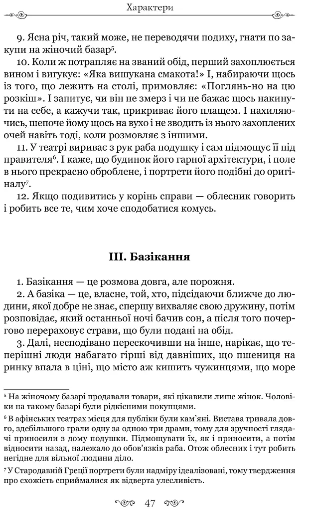 Листи гетер. Теофраст. Характери - фото 11