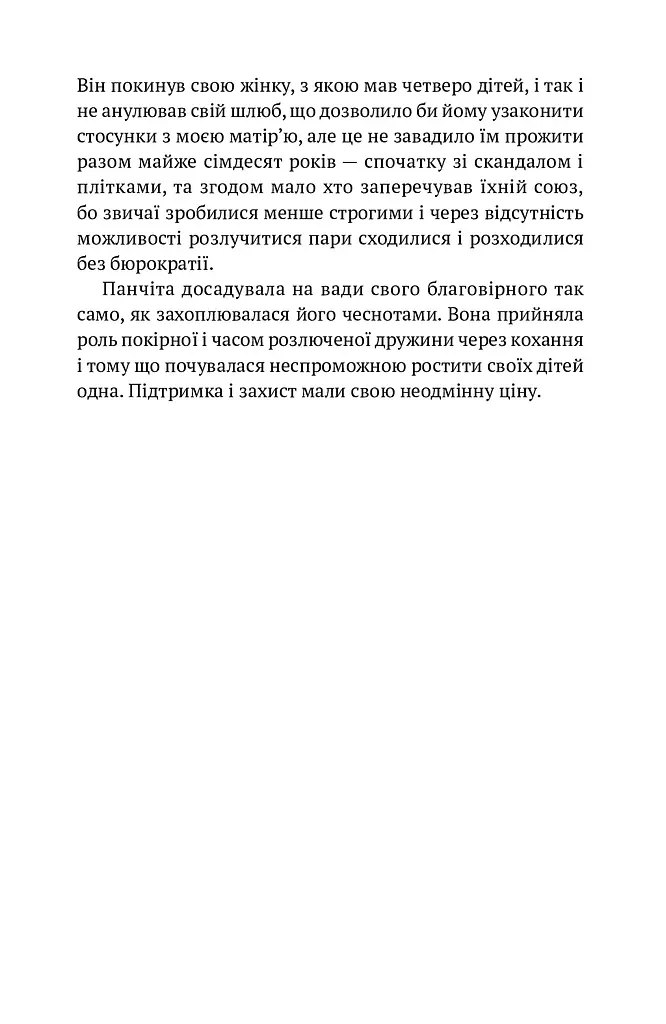 Жінки душі моєї. Про нетерплячу любов, довге життя і добрих чаклунок - фото 10