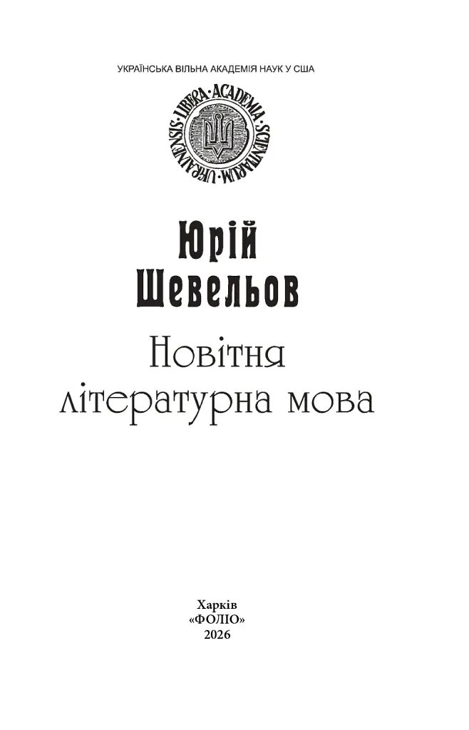 Новітня літературна мова - Юрій Шевельов - фото 8