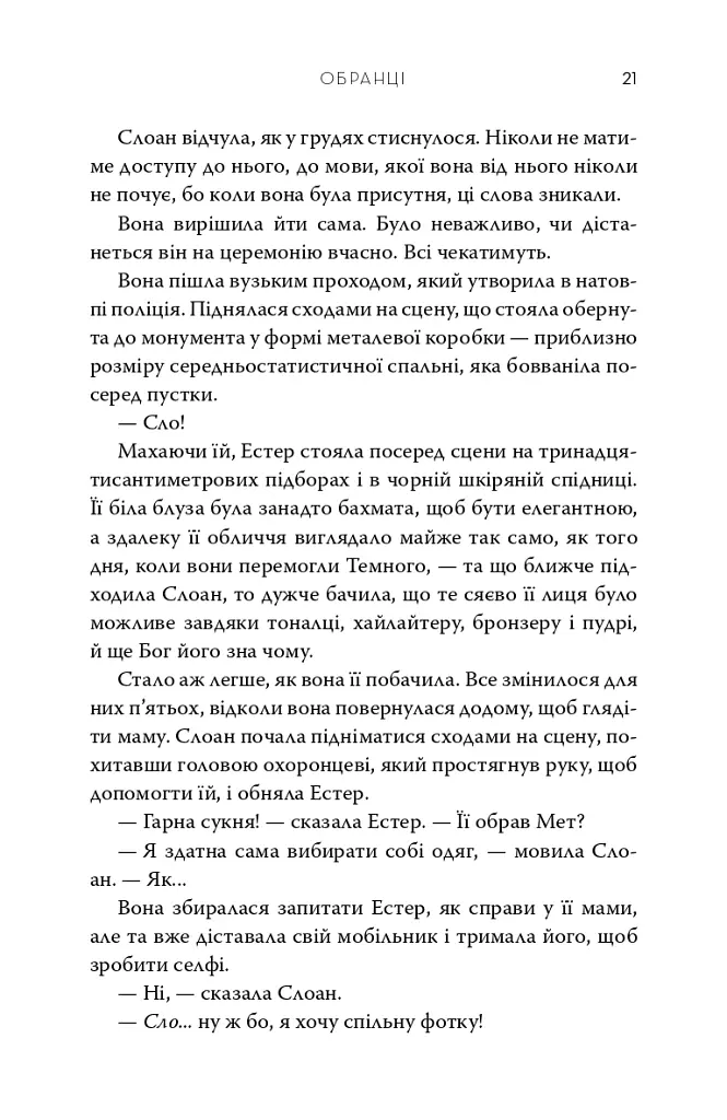Обранці - Вероніка Рот - фото 11