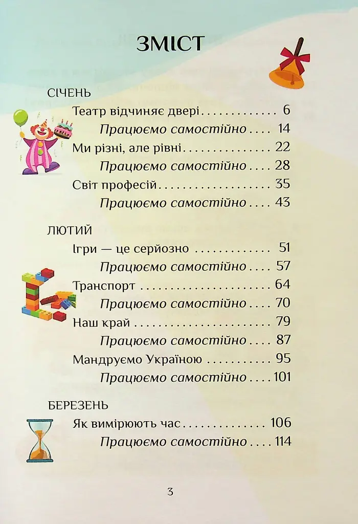 Я досліджую світ. 1 клас. Посібник-практикум. Частина 3 - фото 3