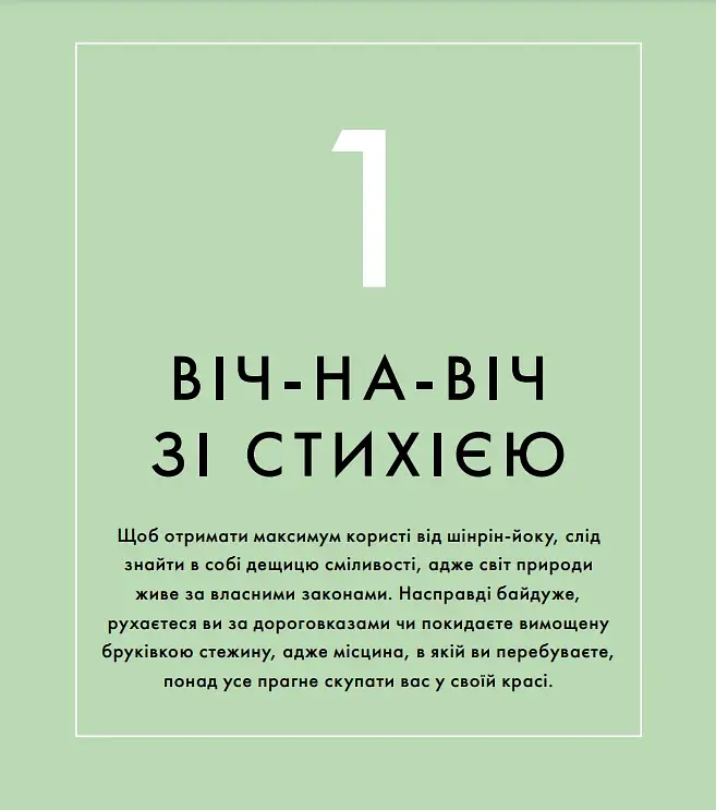 Шінрін-йоку. Цілюще мистецтво лісотерапії - фото 7