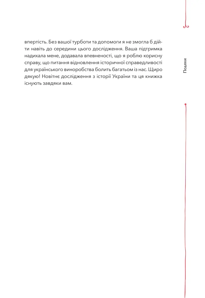 29 століть. Віднайдена історія вина в Україні - Анна-Євгенія Янченко - фото 9