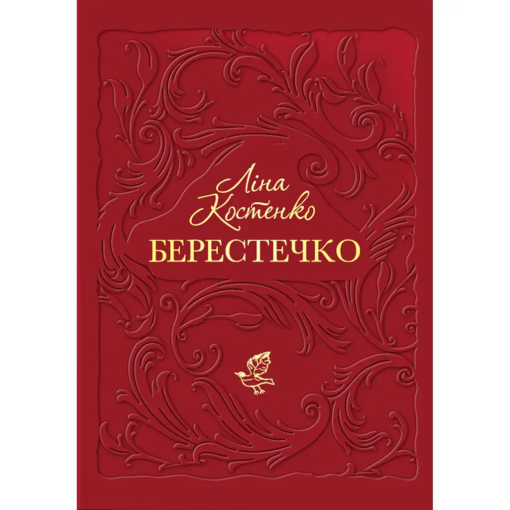 Берестечко - Ліна Костенко