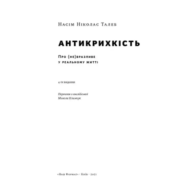 Книга Антикрихкість. Про (не)вразливе у реальному житті - Насім Ніколас Талеб Наш Формат (9786177973002) - фото 5