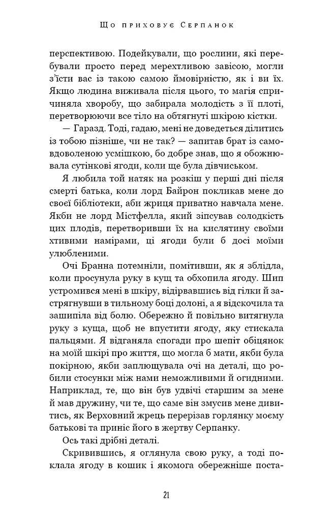 Із плоті й кісток. Що приховує Серпанок. Книга 1 - фото 14