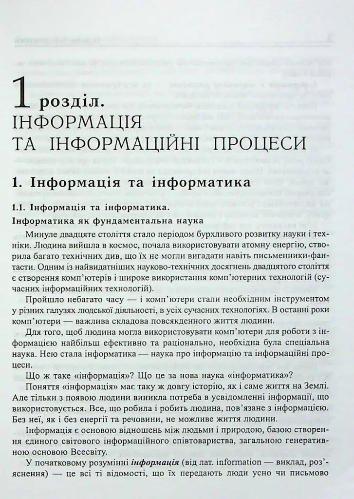 Основи інформатики. Посібник для студентів - Ярослав Василенко - фото 5