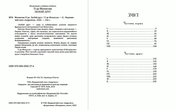 Книга Любий друг - Гі де Мопассан (Андронум) - фото 2