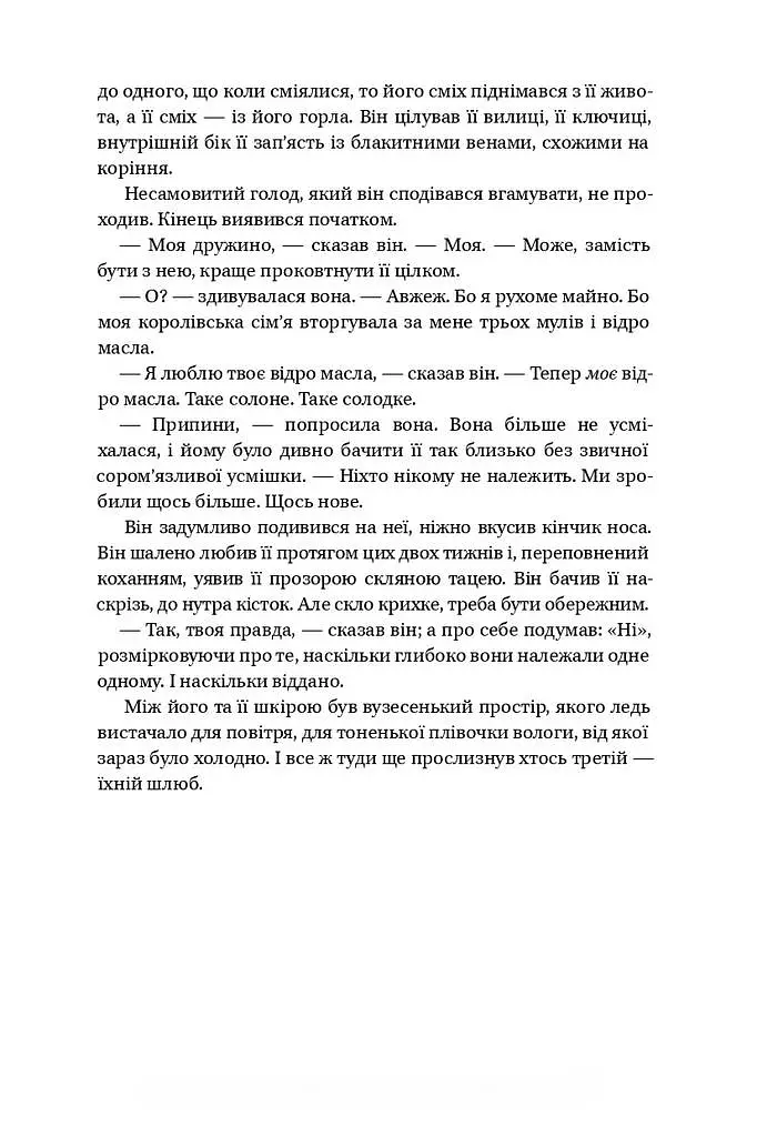 Долі та фурії - Лорен Ґрофф - фото 5