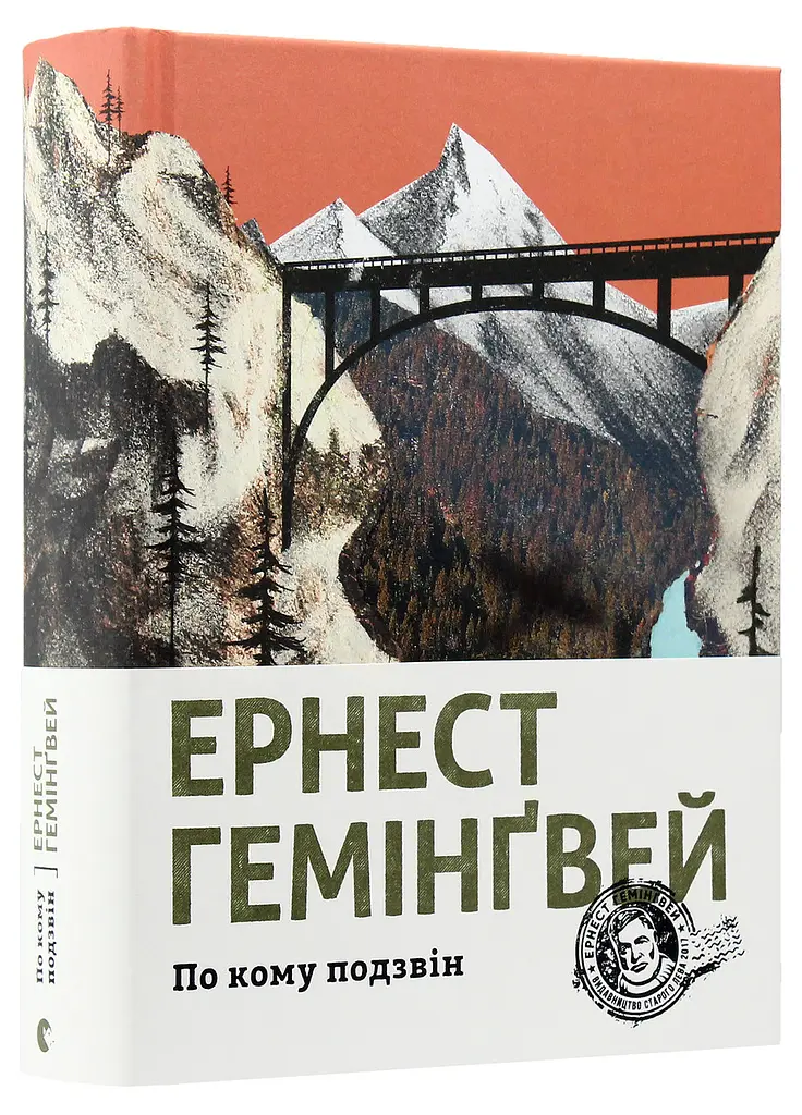 По кому подзвін- Ернест Гемінґвей | Видавництво Старого Лева, книга українською, нова, тверда