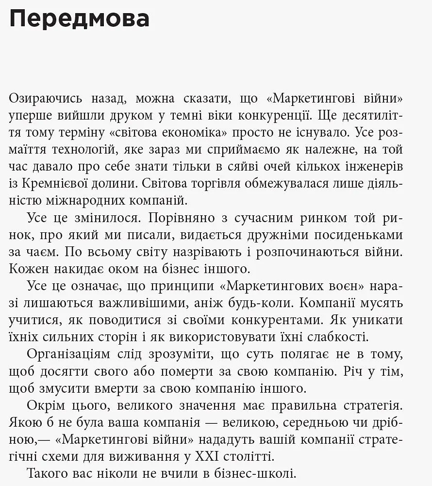 Маркетингові війни - Ел Райс, Джек Траут (ФБ722073У) - фото 2