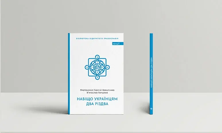 Навіщо українцям два Різдва - фото 2