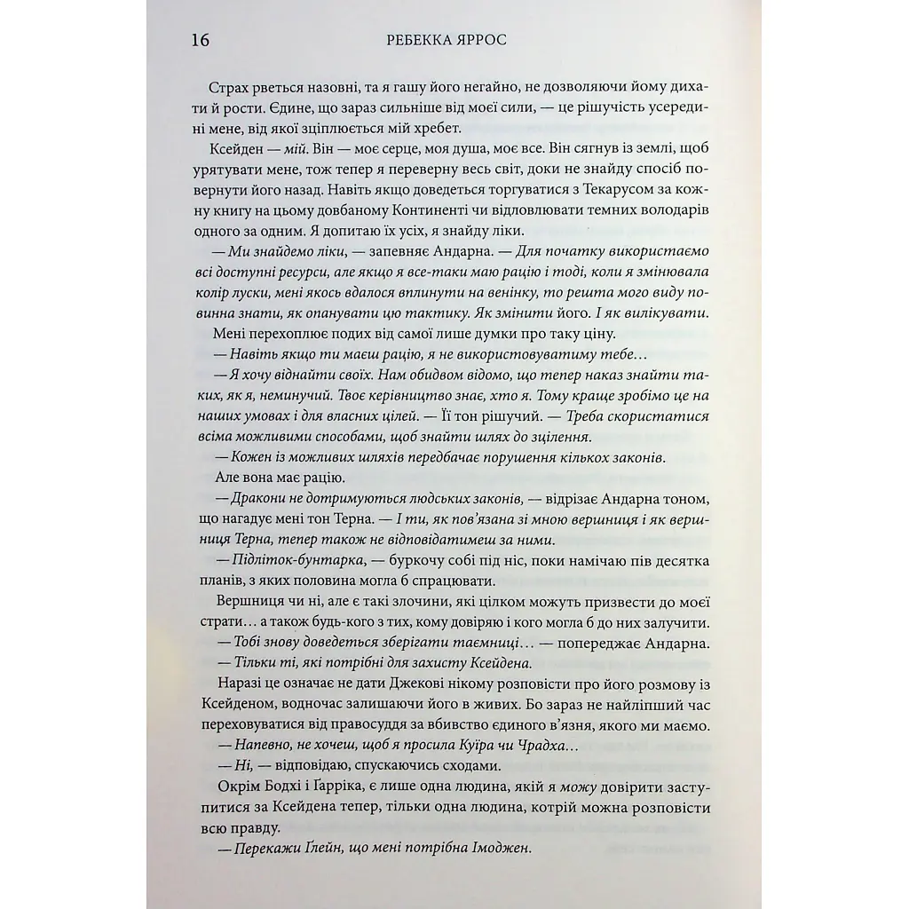 Оніксова буря. Емпіреї. 3 - Ребекка Яррос КСД (9786171512870) - фото 12
