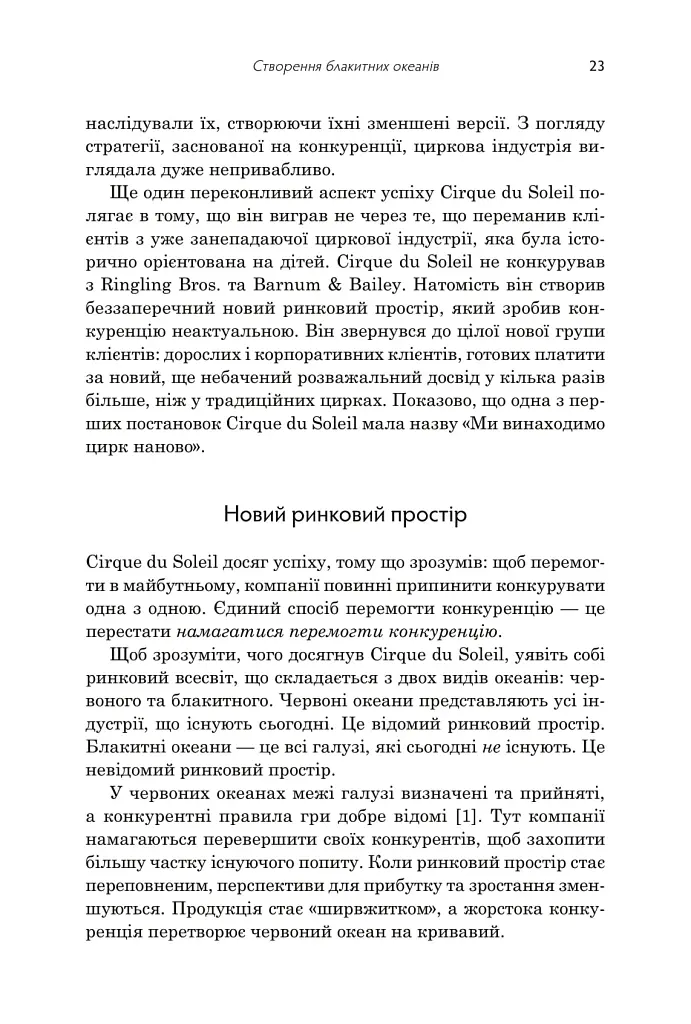 Стратегія блакитного океану. Як створити безхмарний ринковий простір і позбутися конкуренції - фото 6