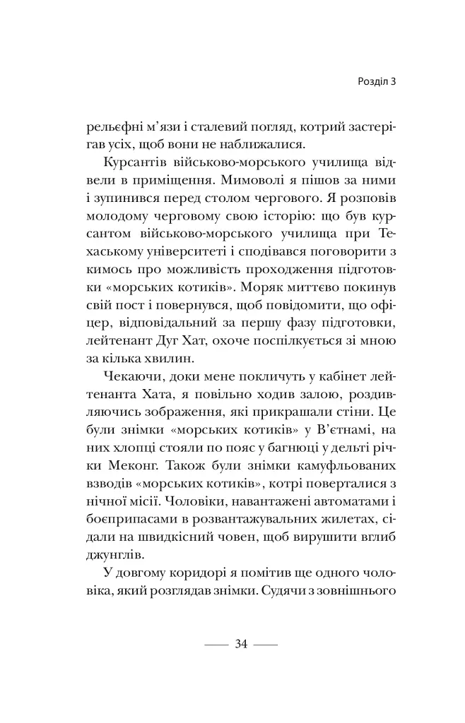 Застеляйте ліжко. Дрібниці, які можуть змінити ваше життя... і, можливо, світ - фото 11