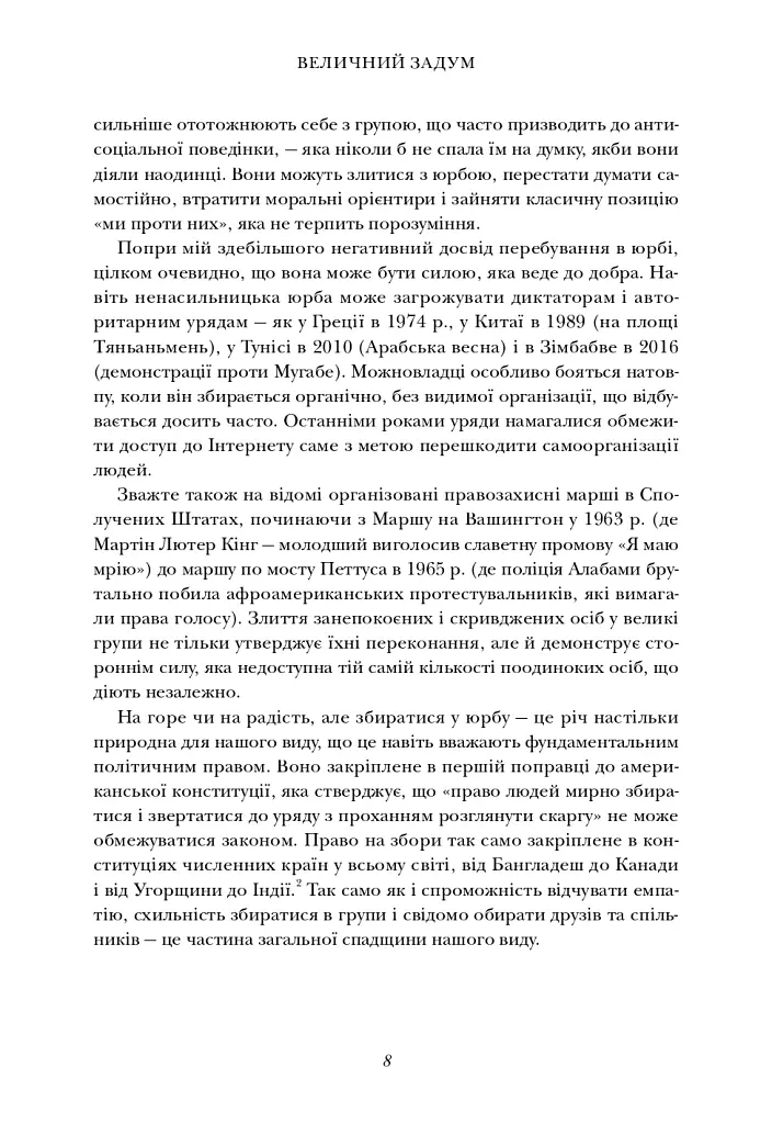 Величний задум. Еволюційні джерела цивілізованого суспільства - Ніколас А. Крістакіс - фото 5