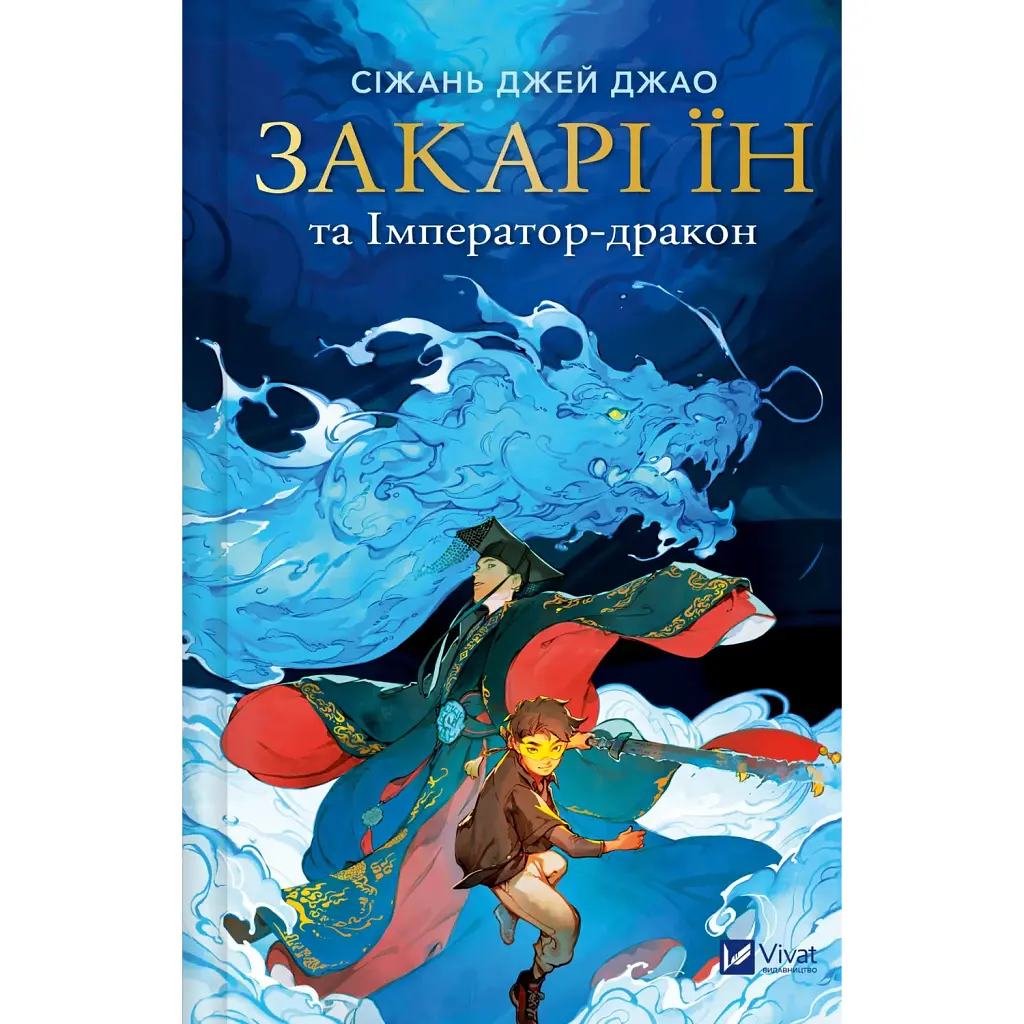 Закарі Їн та Імператор-дракон. Книга 1 - Сіжань Джей Джао