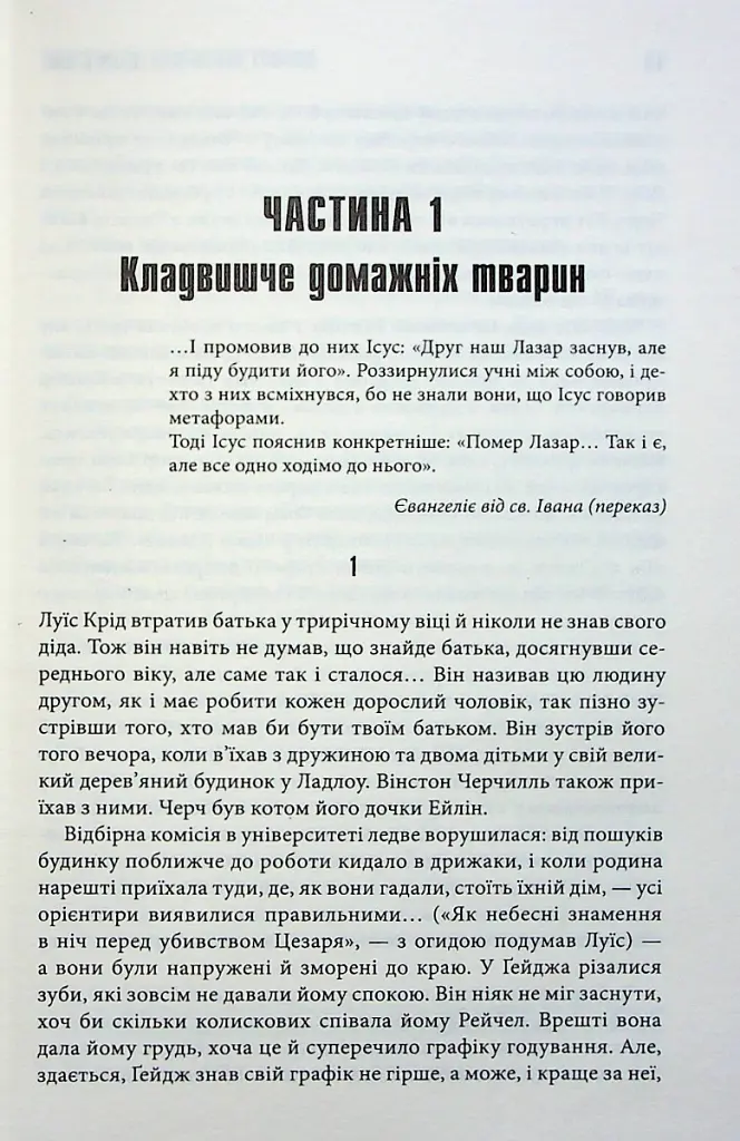Кладовище домашніх тварин - Стівен Кінг - фото 4