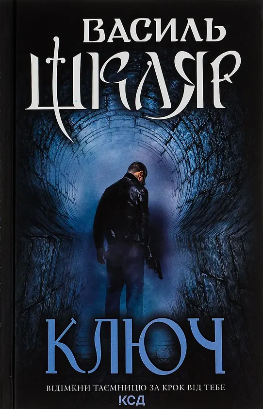 Ключ - Василь Шкляр | Клуб Сімейного Дозвілля, книга українською, нова, тверда