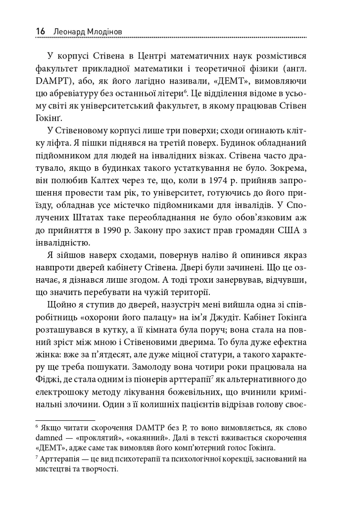 Стівен Гокінґ. Спогади про дружбу і фізику - Леонард Млодінов - фото 13