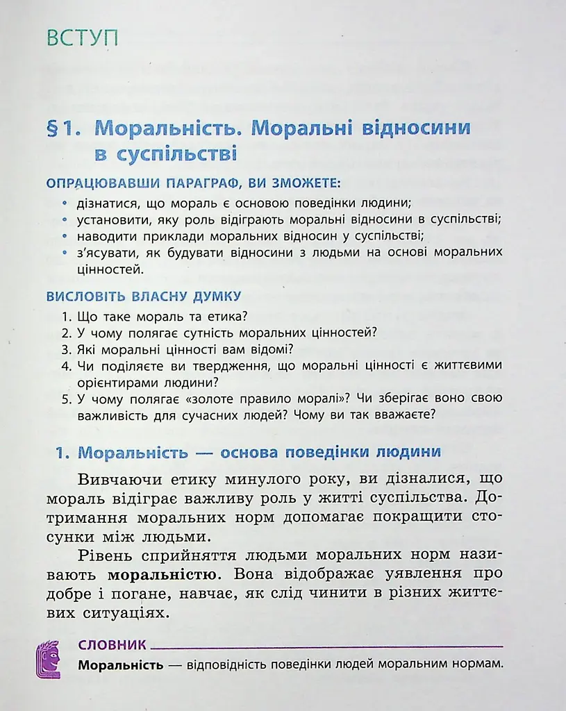 Етика. 6 клас. Підручник - фото 2