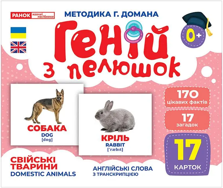 Карточки Домана Геній з пелюшок. 10107191У Свійські тварини. Демонстраційний матеріал. Формат:А5 - фото 2