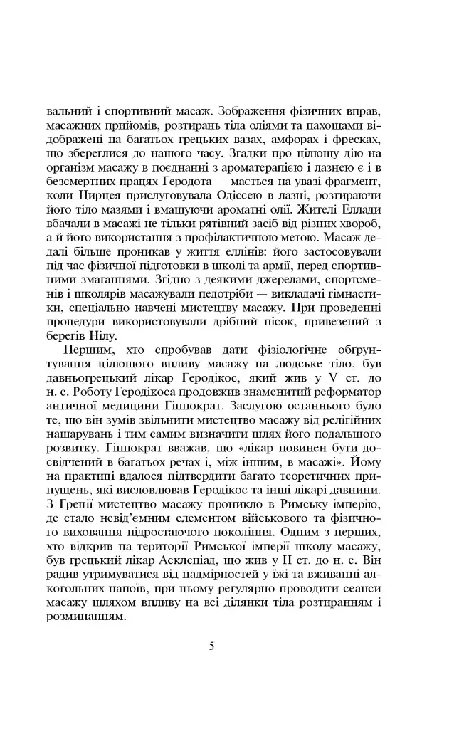 Основи класичного масажу для дорослих і дітей - Любов Левандовська - фото 5