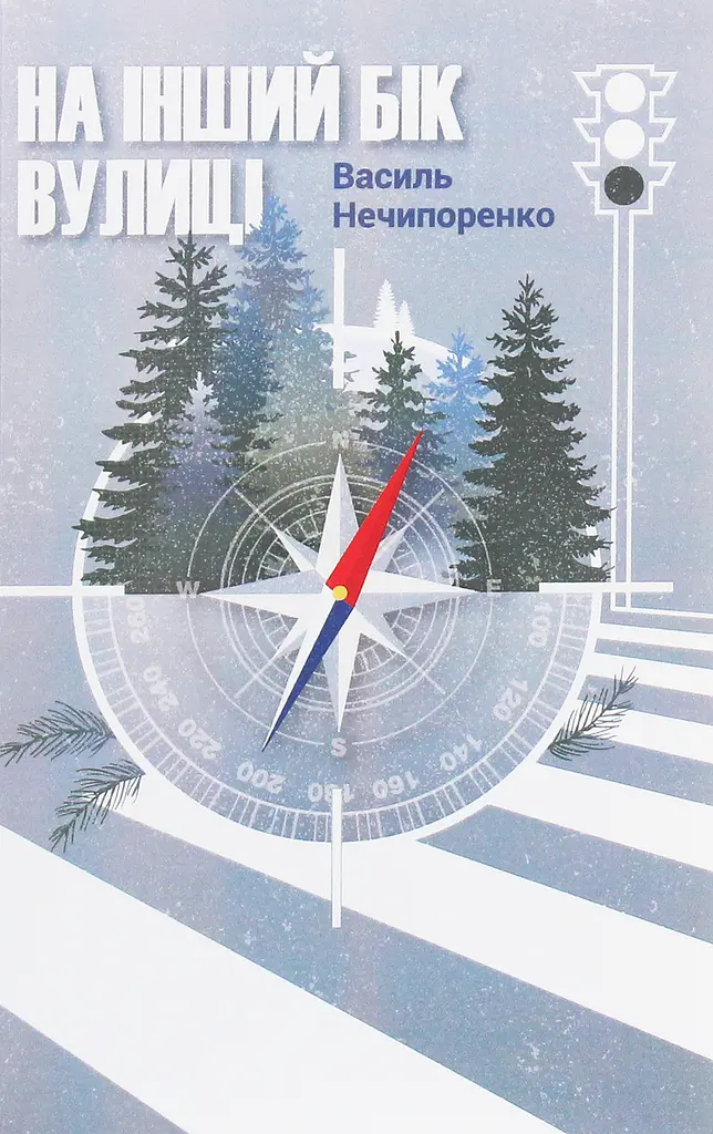 На інший бік вулиці