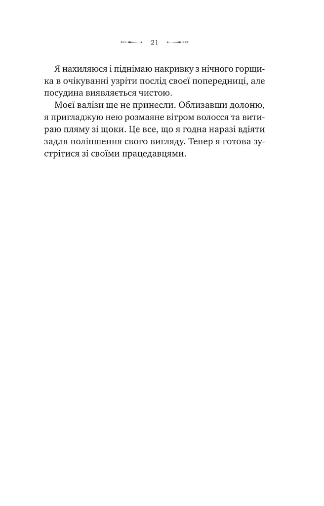 Вікторіанська психопатка - Вірджинія Фейто - фото 8