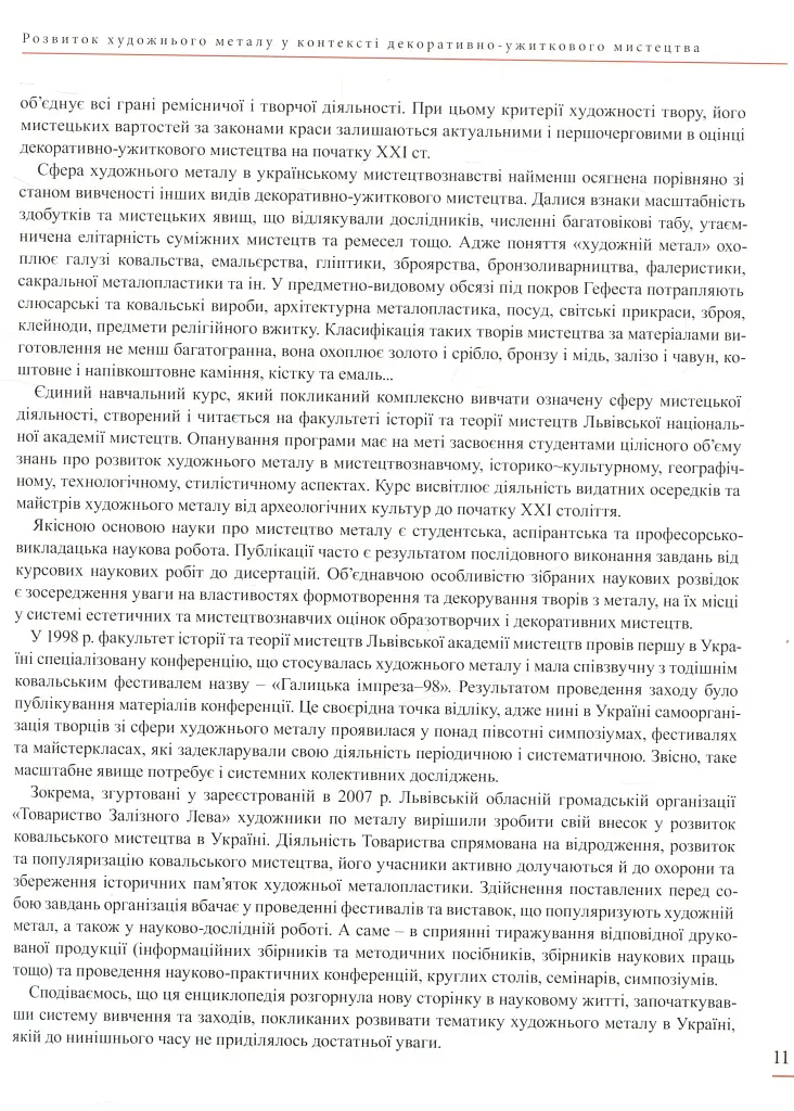 Енциклопедія художнього металу. Том I. Світовий та український художній метал - фото 6