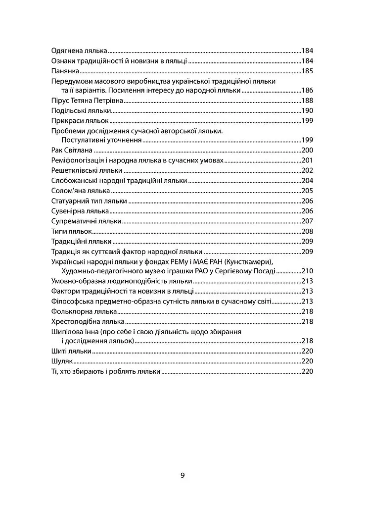 Народна лялька в українському історичному та культурному просторі - Олександр Найден - фото 6