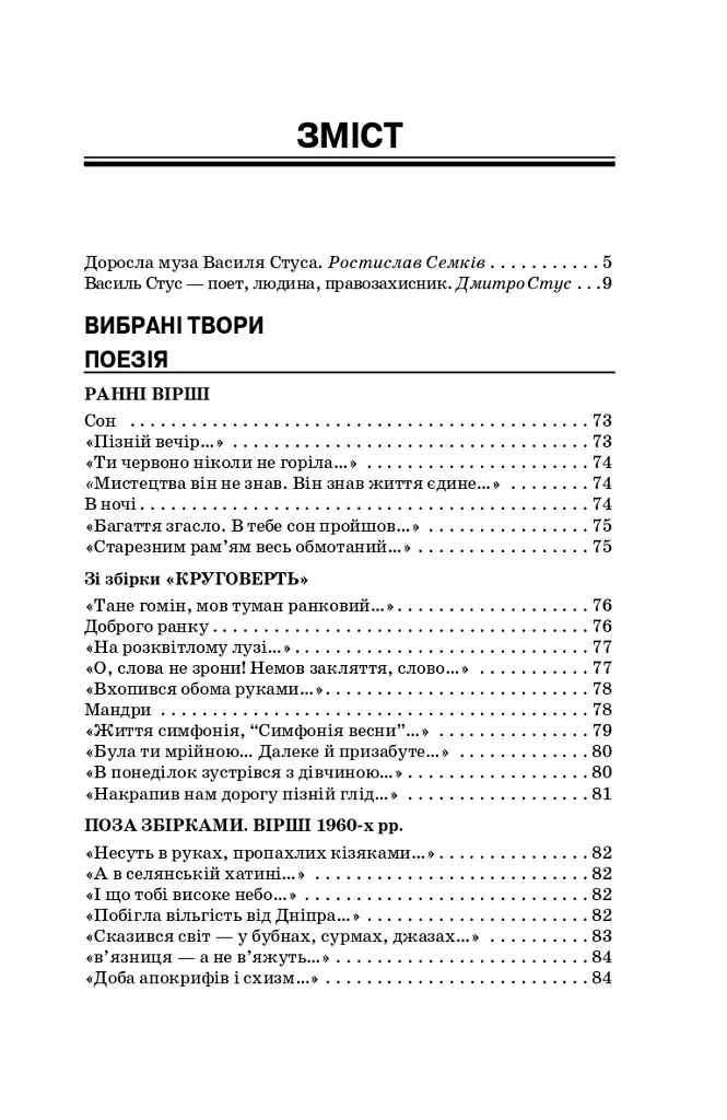 Василь Стус. Вибрані твори (4-те видання) - фото 3