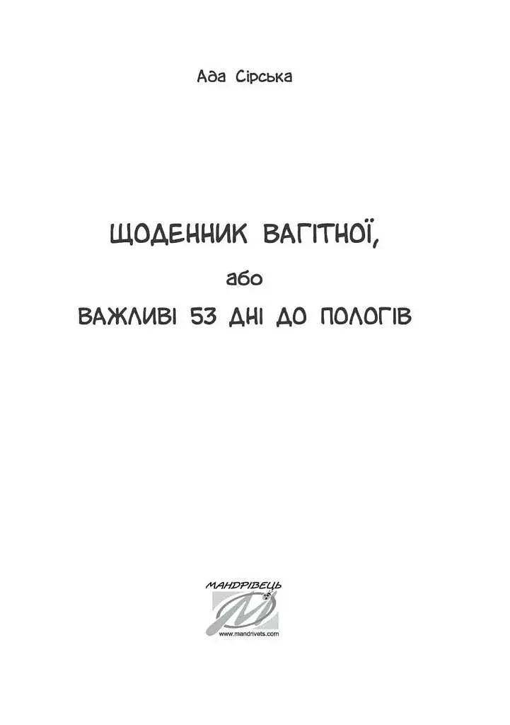 Щоденник вагітної, або Важливі 53 дні до пологів - фото 2