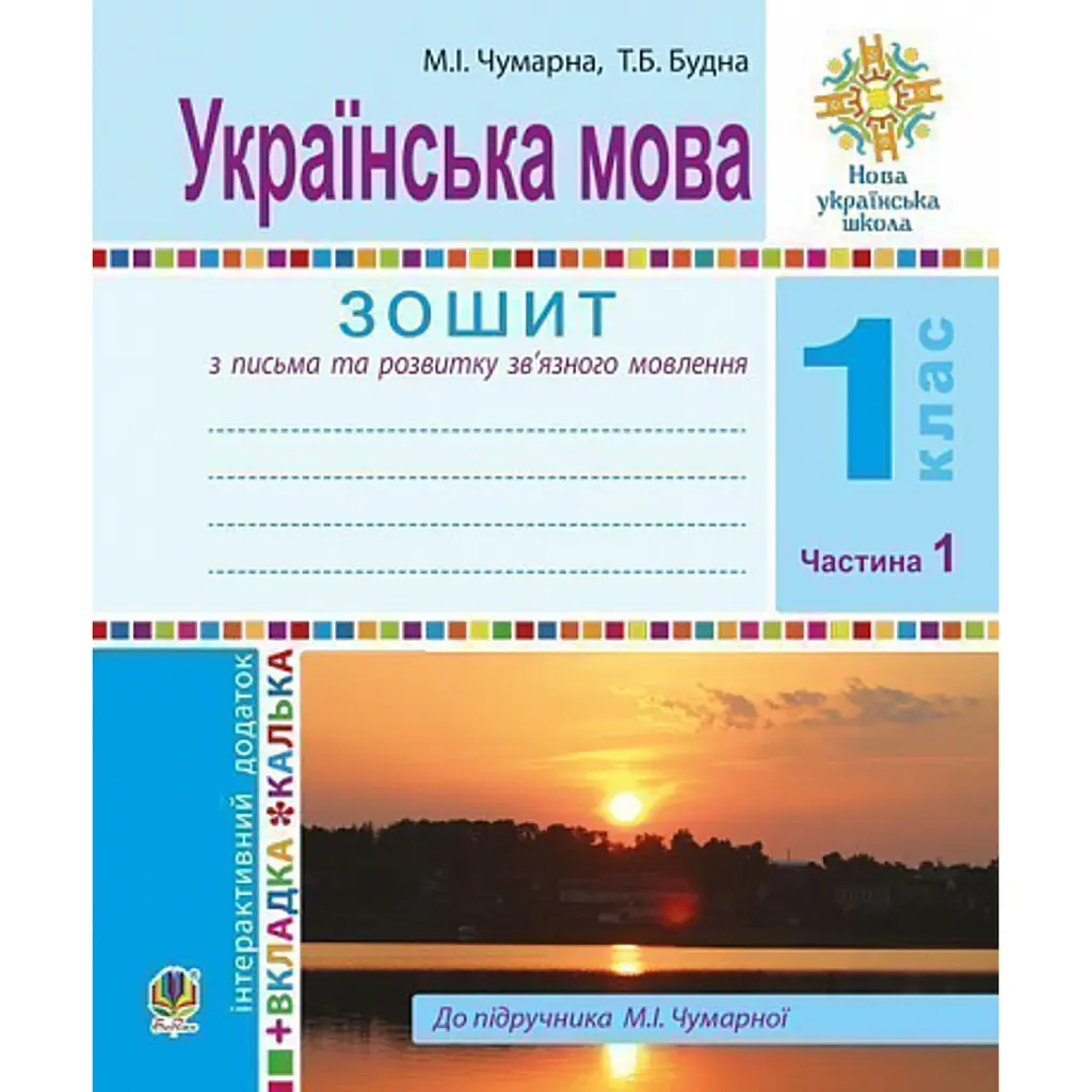 Українська мова. Зошит для письма та розвитку мовлення (до підручника М. І. Чумарної) 1 клас. У 2-х частинах. Частина 1 - Тетяна Будна
