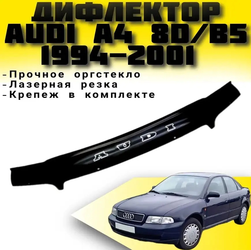 Дефлектор капоту мухобійка для Audi A4 (B5) 1994-2001 Євро Кріплення (Vip Tuning) AD07 - фото 3