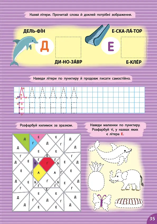 Великий тренажер із підготовки до школи. Прописи - Світлана Сіліч - фото 3