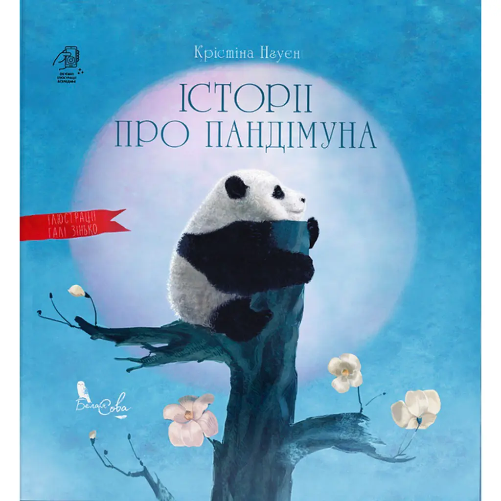 Історії про Пандімуна - Крістіна Нгуєн