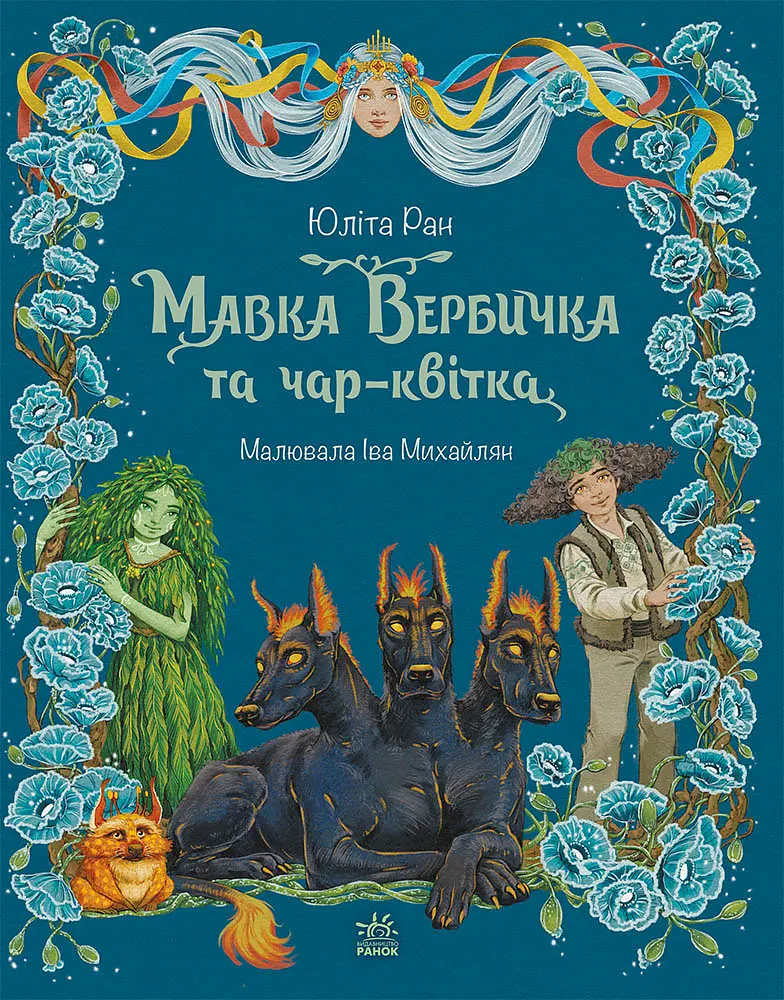 Мавка Вербичка та чар-квітка