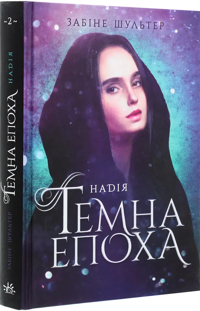 Темна епоха. Надія. Книга 2 - Забіне Шультер - фото 2