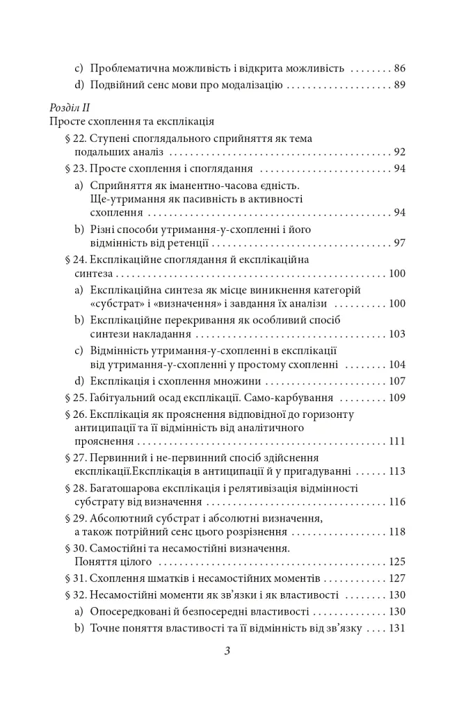 Досвід і судження. Дослідження генеалогії логіки - Едмунд Гусерль - фото 11