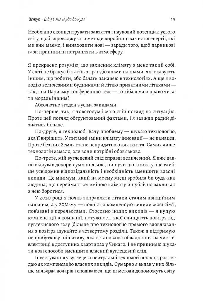 Як відвернути кліматичну катастрофу. Де ми зараз і що нам робити далі - Білл Гейтс - фото 16