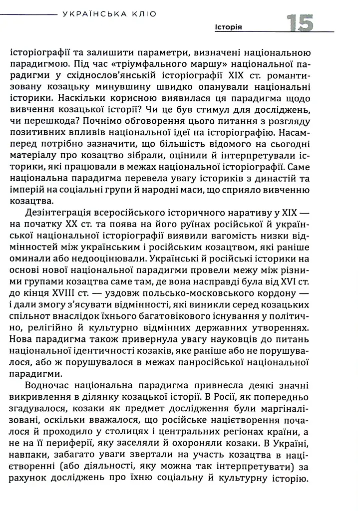 Українська Кліо. Нариси про історію, істориків та пам’ять - Сергій Плохій - фото 10