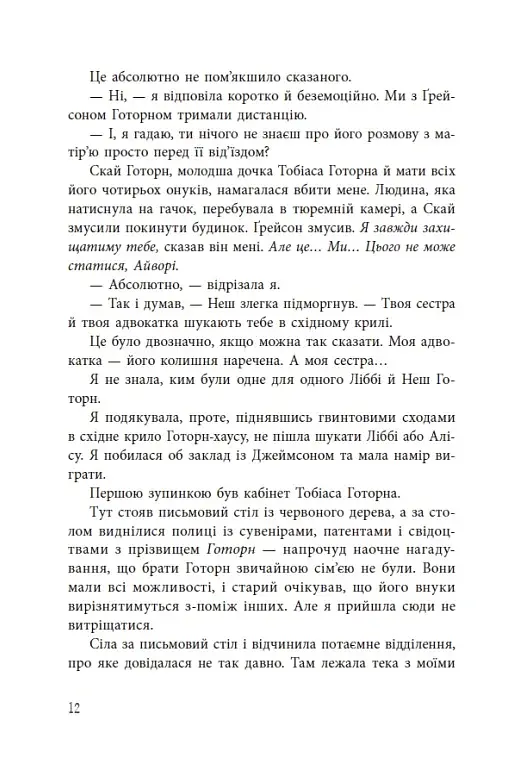 Спадок Готорна - фото 13