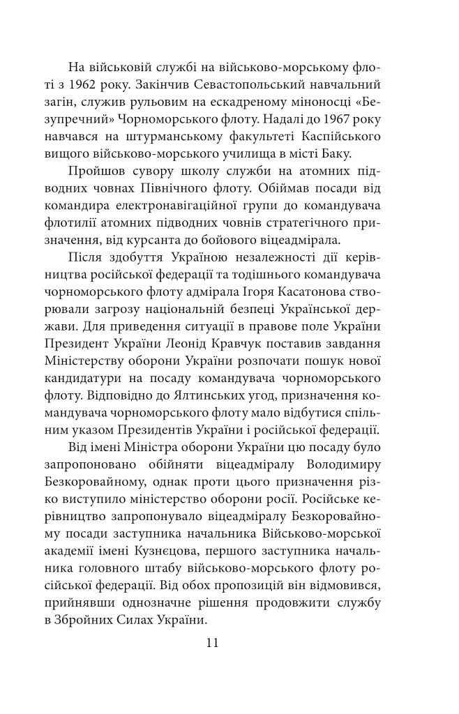 Вірність. Мужність. Сила. Герої Військово-Морських Сил Збройних Сил України - фото 12