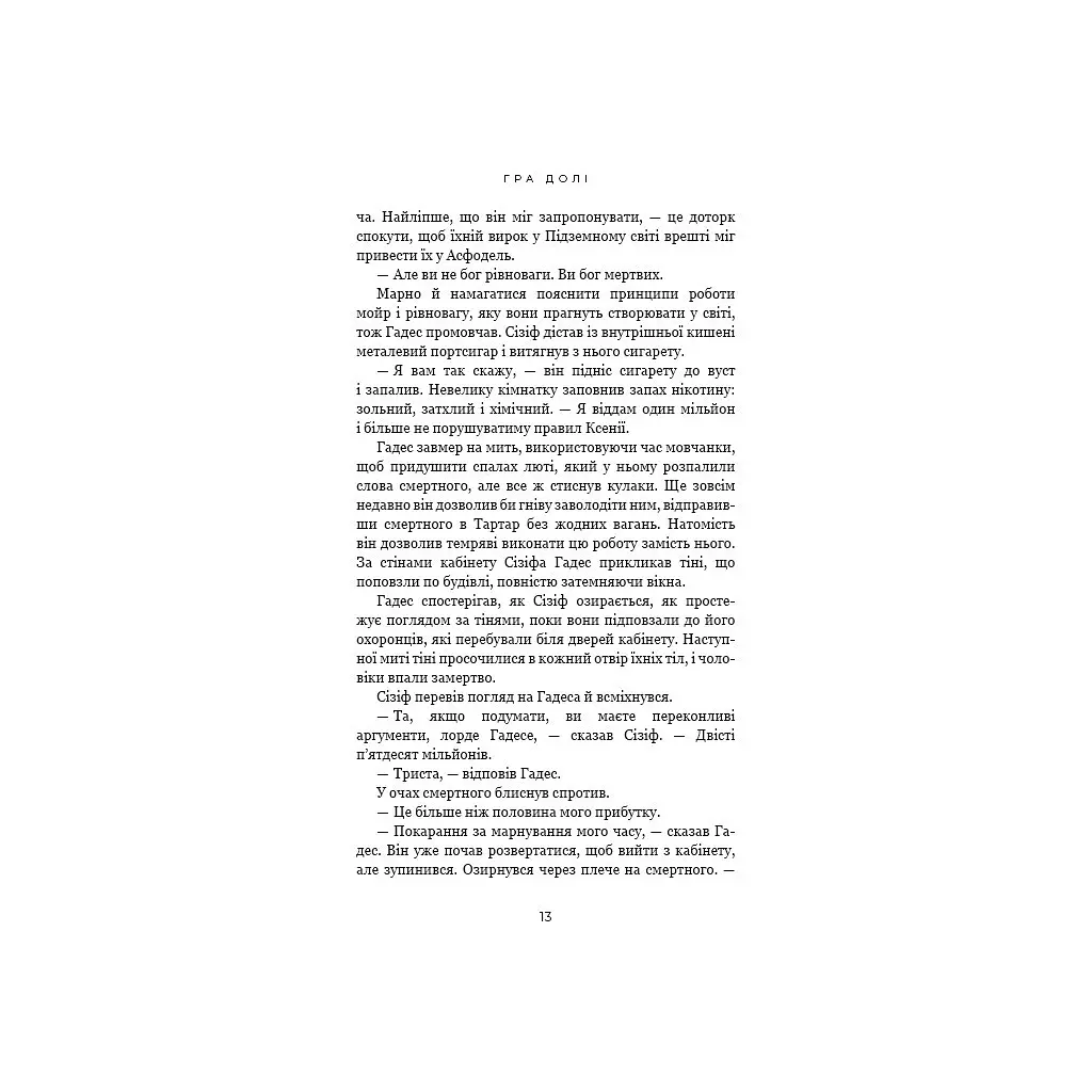 Гадес і Персефона. 2: Гра долі - Скарлетт Сент-Клер BookChef (9786175482407) - фото 12