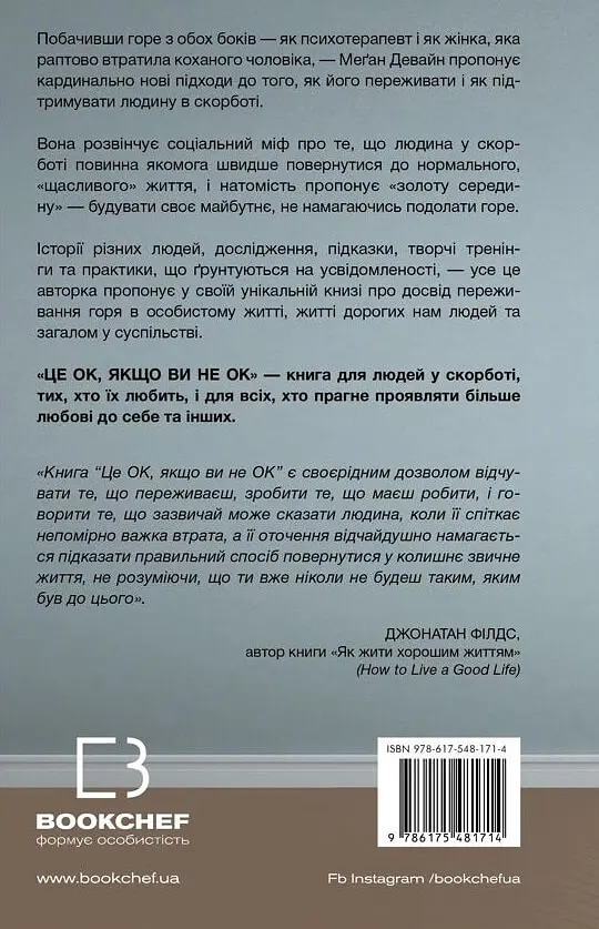 Це ОК, якщо ви не ОК. Як пережити горе і втрату - фото 2